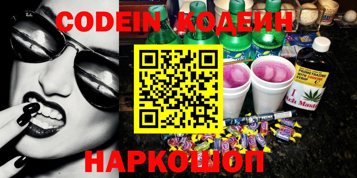 Кодеин Purple Drank Сердобск