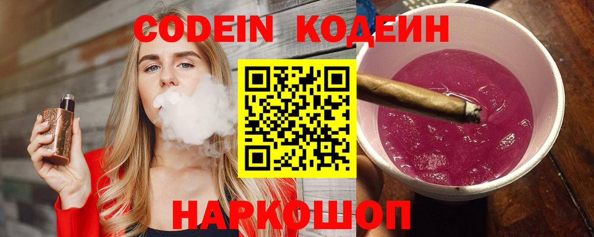 Codein Purple Drank  Codein Purple Drank  Сердобск  Вход с VPN 